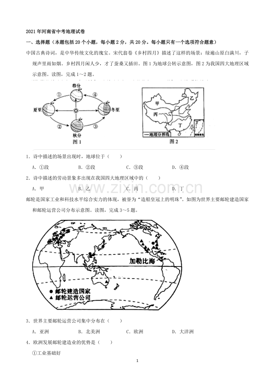 2021年河南省中考地理真题（word原卷版）.docx_第1页