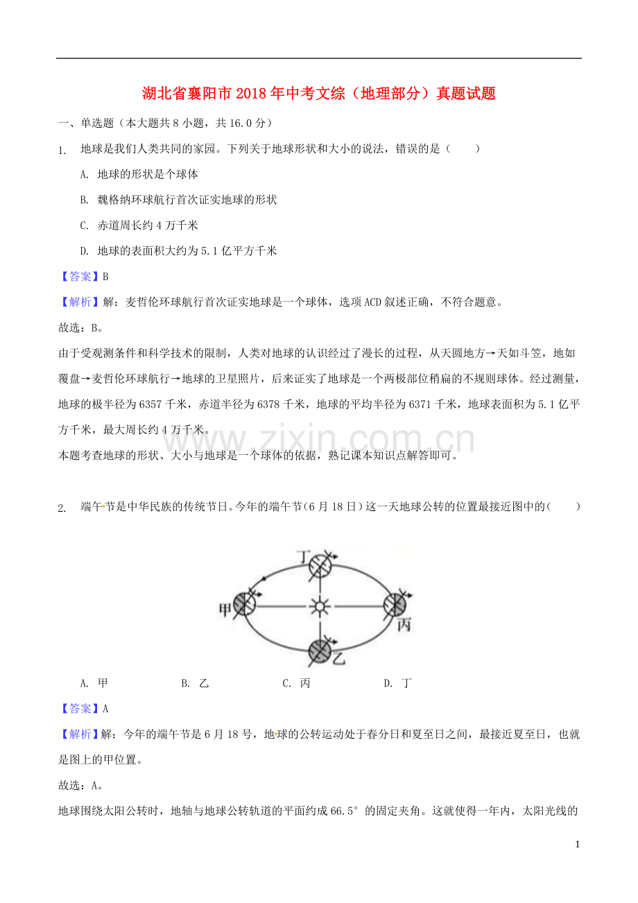 湖北省襄阳市2018年中考文综（地理部分）真题试题（含解析）.doc_第1页