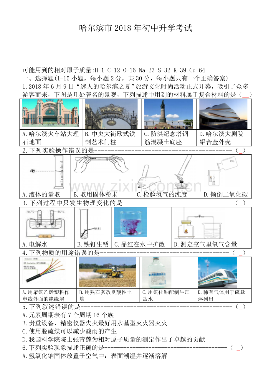 2018年哈尔滨市中考化学试题及答案.doc_第1页