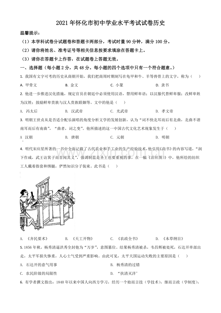 湖南省怀化市2021年中考历史试题（原卷版）.doc_第1页