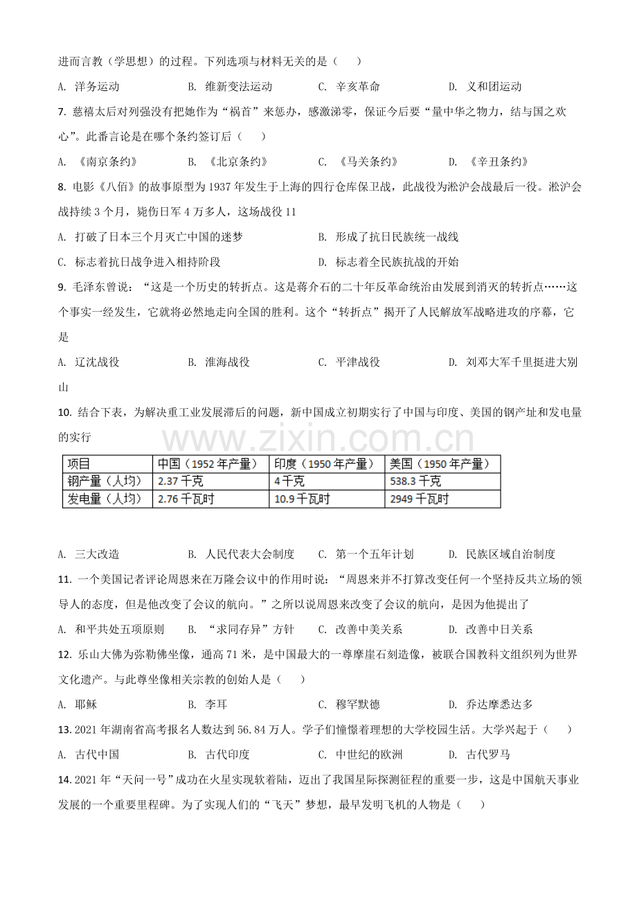 湖南省怀化市2021年中考历史试题（原卷版）.doc_第2页