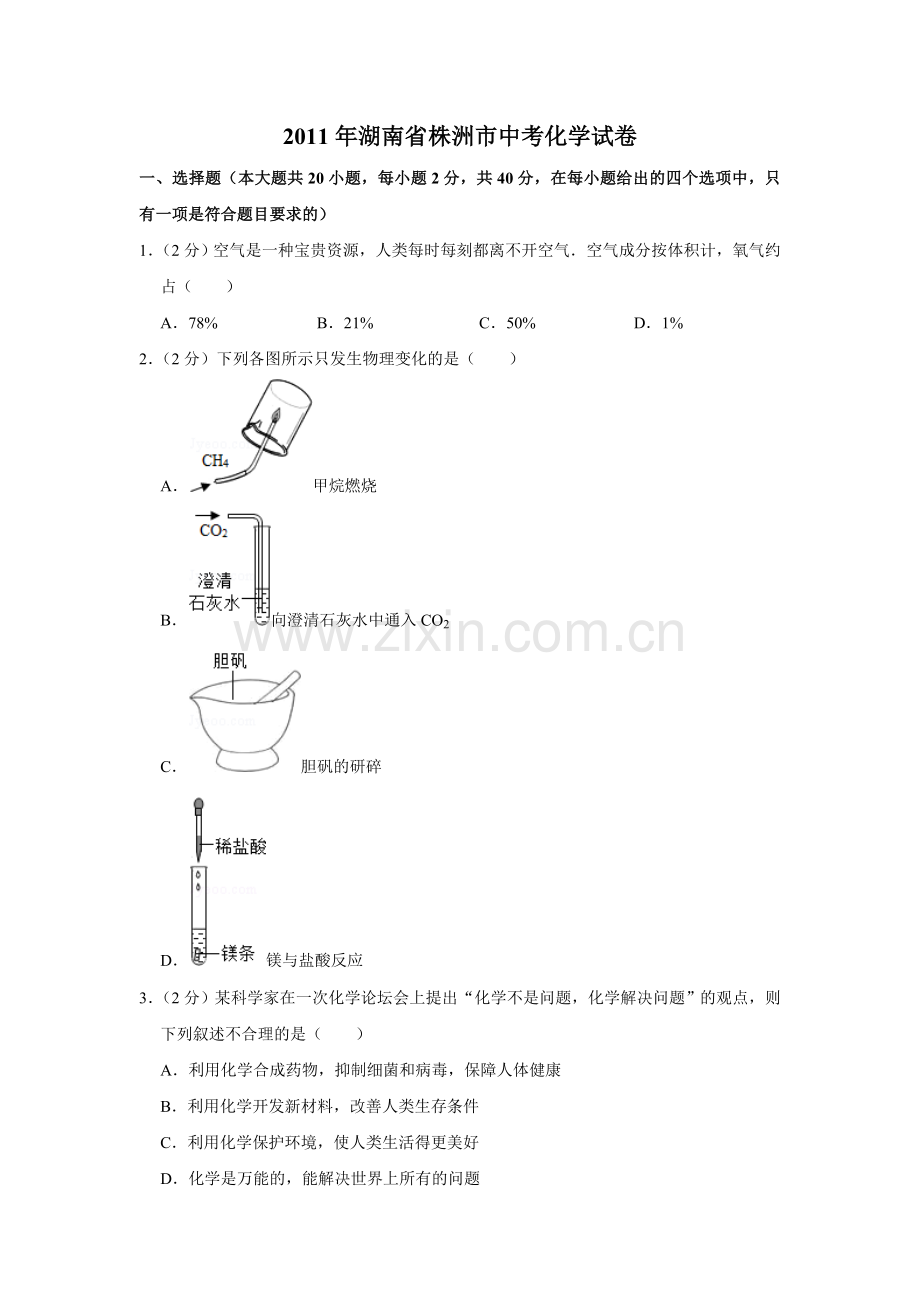 2011年湖南省株洲市中考化学试卷（学生版）.doc_第1页