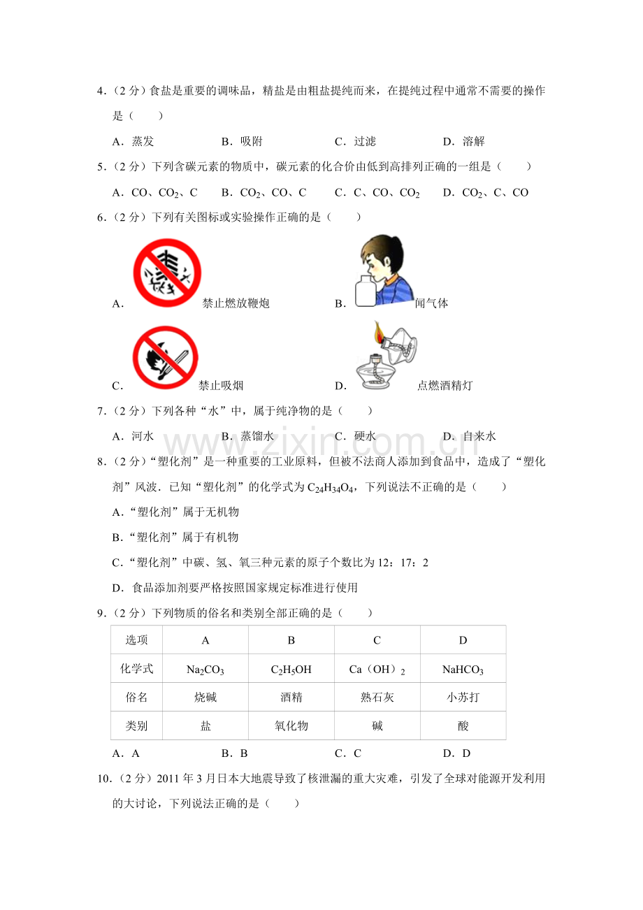 2011年湖南省株洲市中考化学试卷（学生版）.doc_第2页