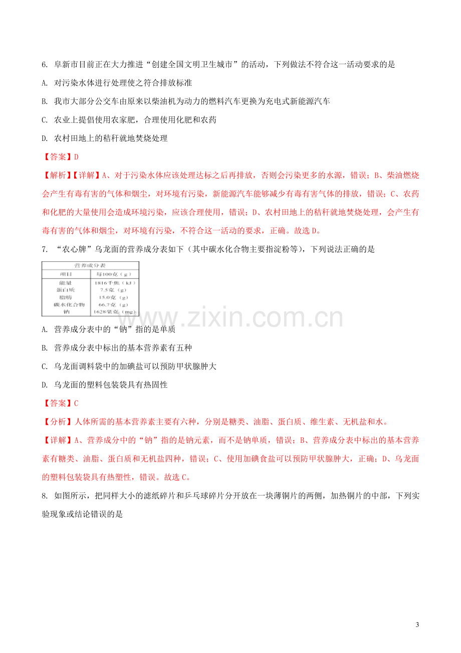 辽宁省阜新市2018年中考化学真题试题（含解析）.doc_第3页