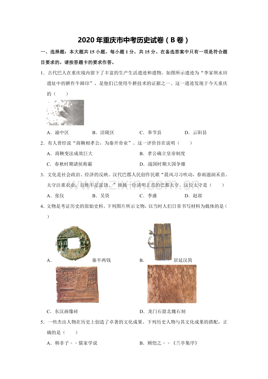 2020年重庆市中考历史B卷试卷(含答案).doc_第1页