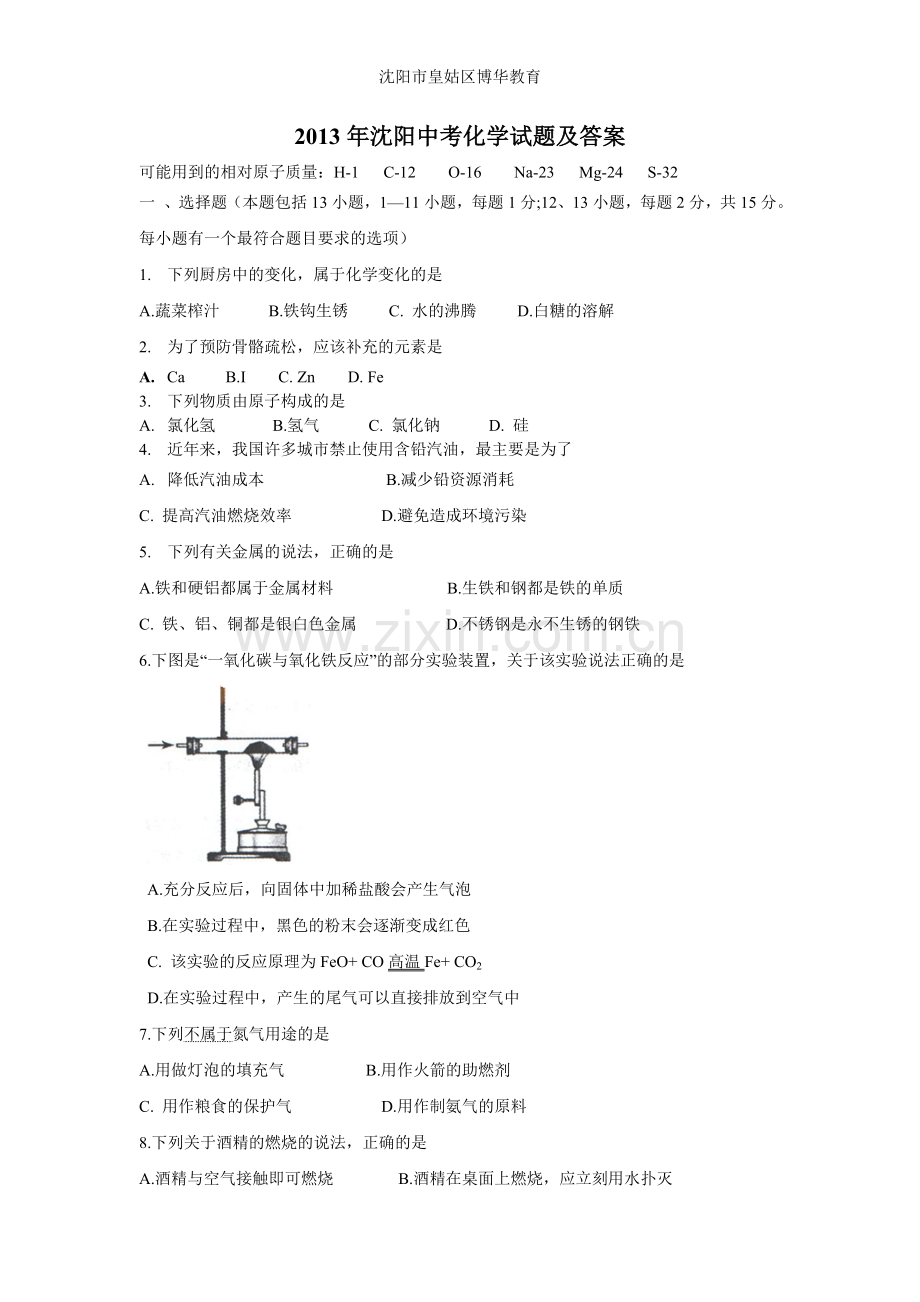 2013年辽宁省沈阳市中考化学试题及答案.doc_第1页