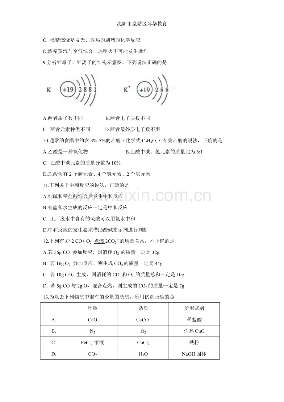 2013年辽宁省沈阳市中考化学试题及答案.doc_第2页