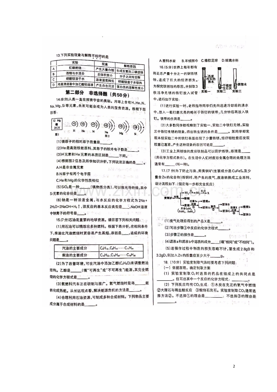 辽宁省沈阳市2018年中考化学真题试题（扫描版含答案）.doc_第2页