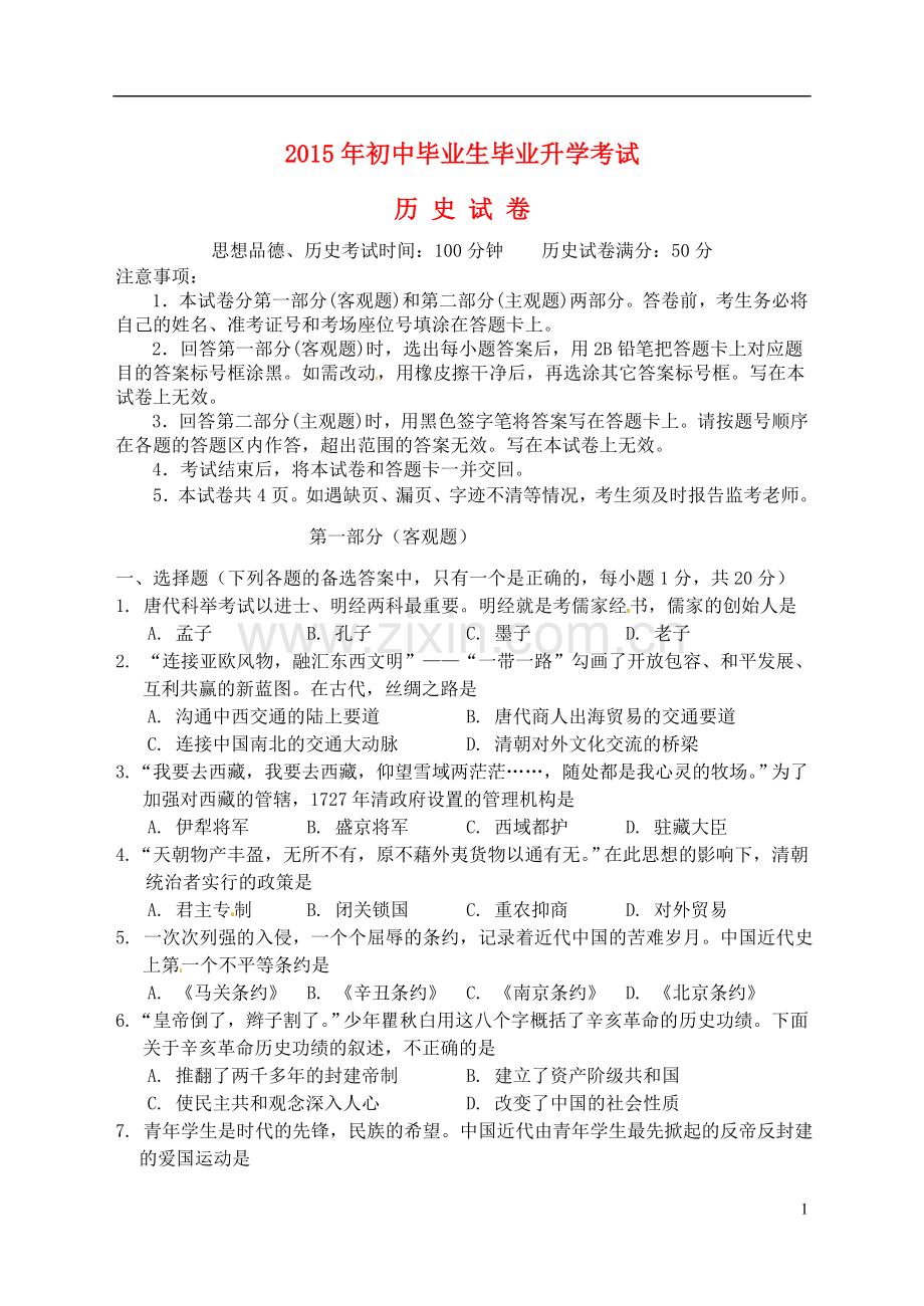 辽宁省营口市2015年中考历史真题试题（含答案）.doc_第1页