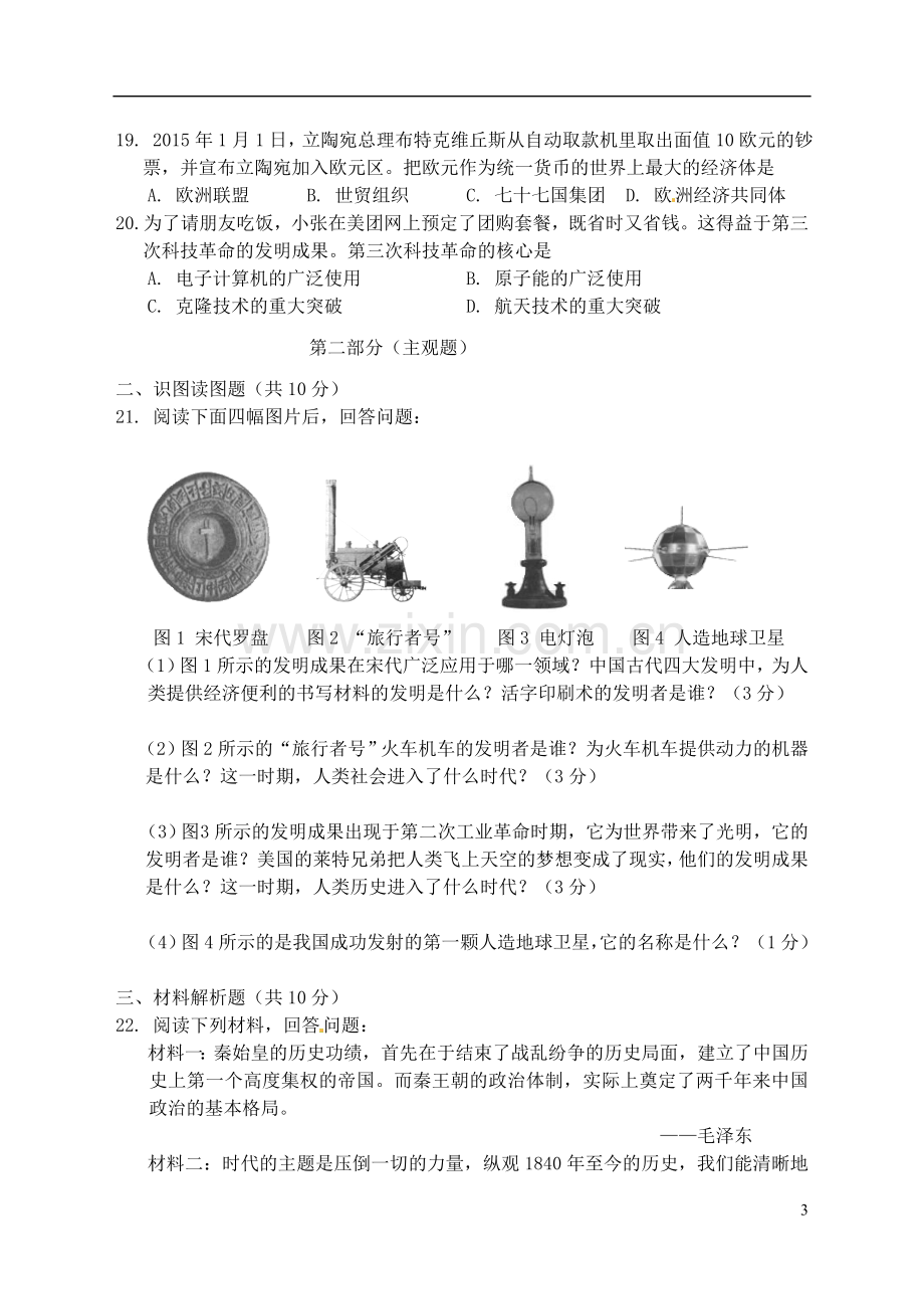 辽宁省营口市2015年中考历史真题试题（含答案）.doc_第3页