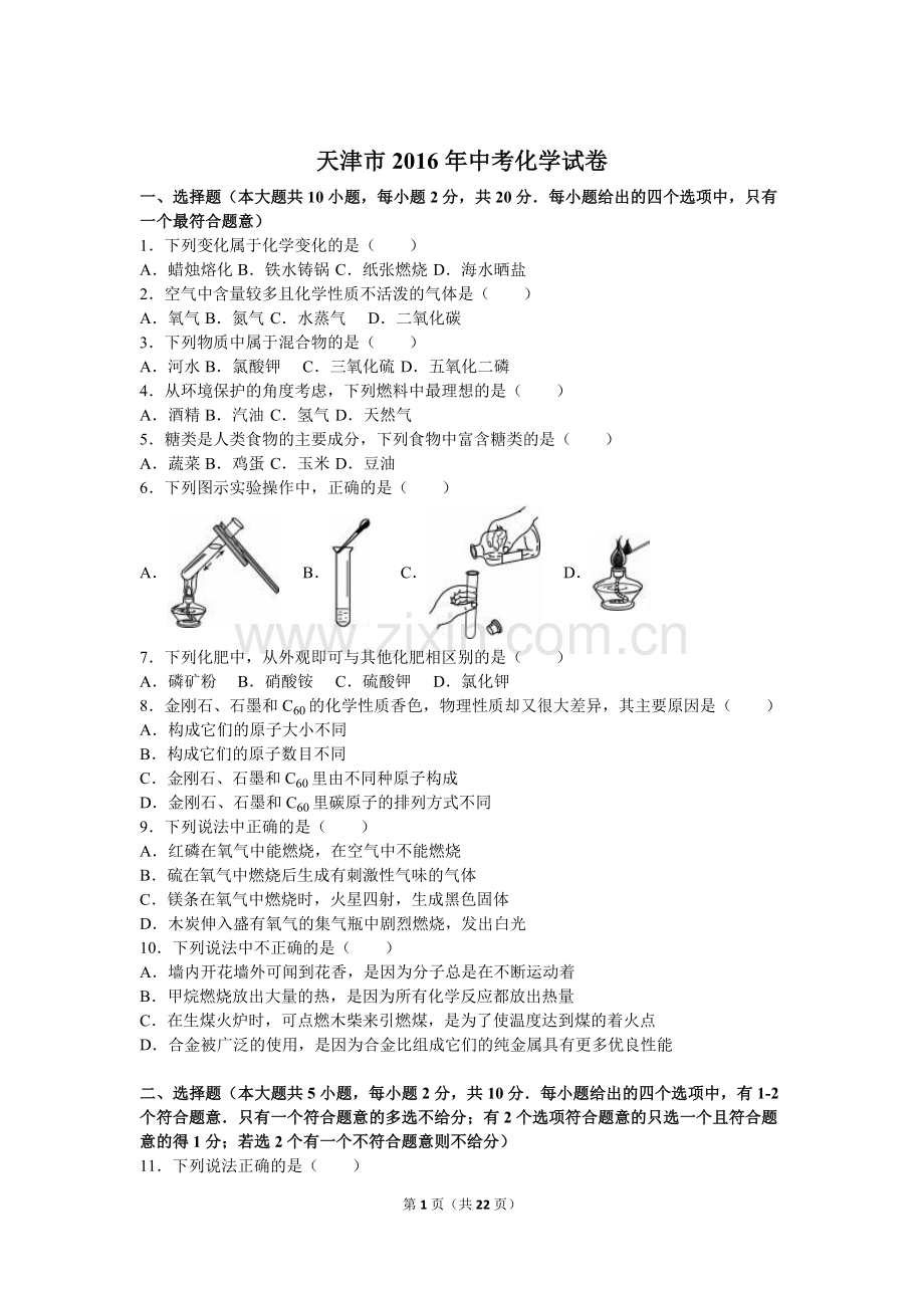 2016年天津市中考化学试题及答案.doc_第1页