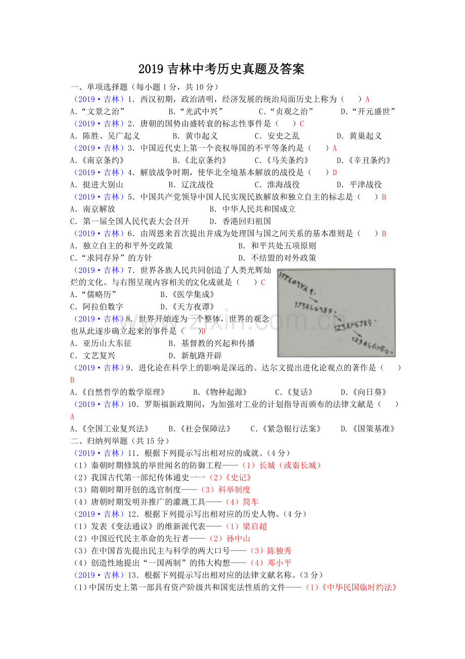 2019吉林中考历史真题及答案.doc_第1页