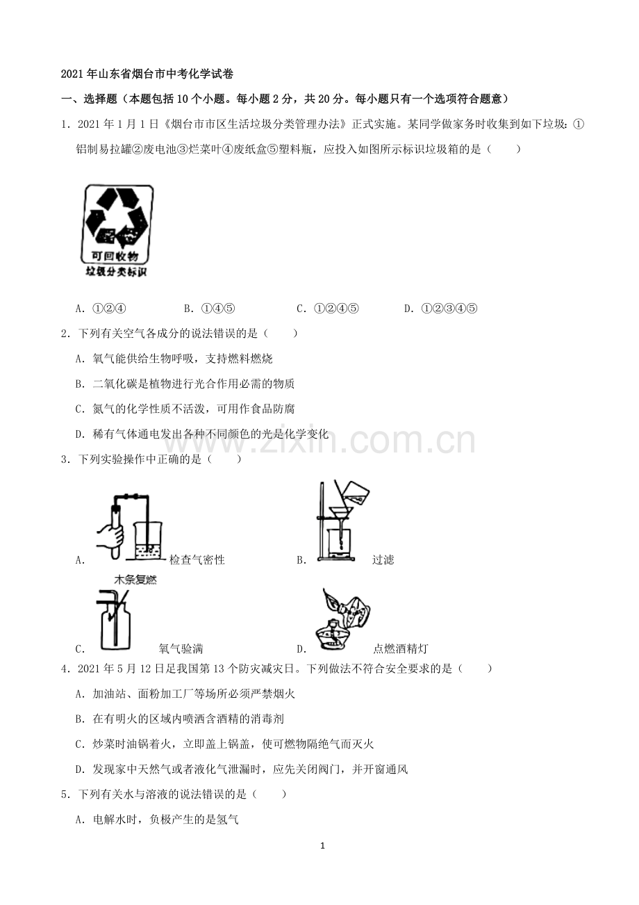 2021年山东省烟台市中考化学试题及答案.docx_第1页