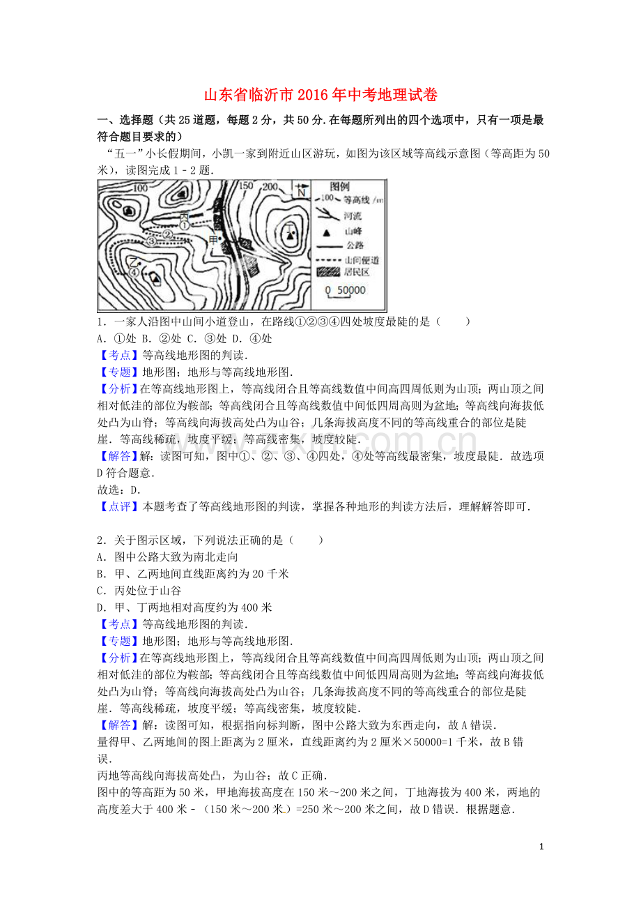 山东省临沂市2016年中考地理真题试题（含解析）.doc_第1页