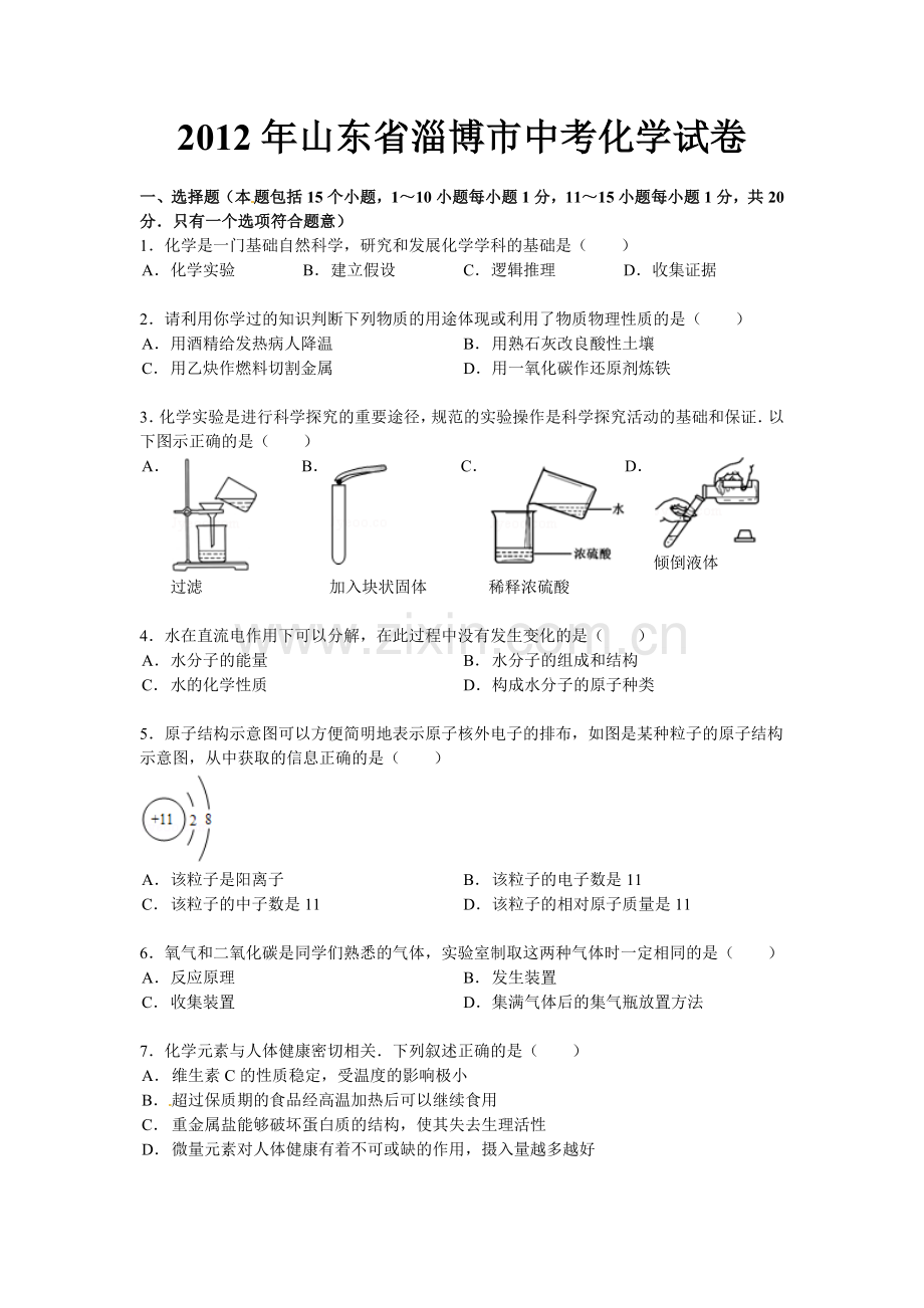 2012年淄博市化学中考试题及答案解析.doc_第1页