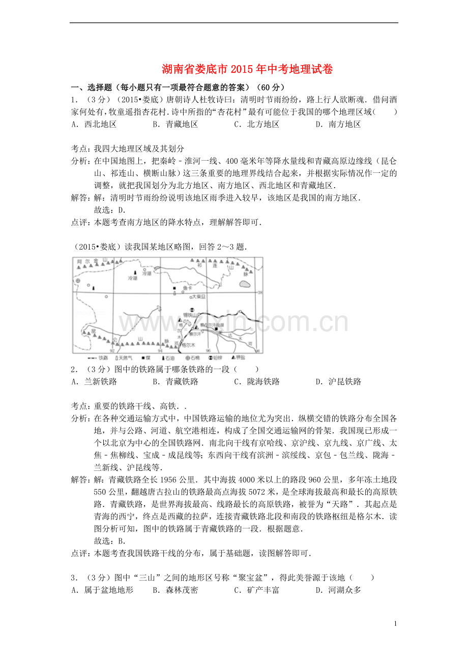 湖南省娄底市2015年中考地理真题试题（含解析）.doc_第1页