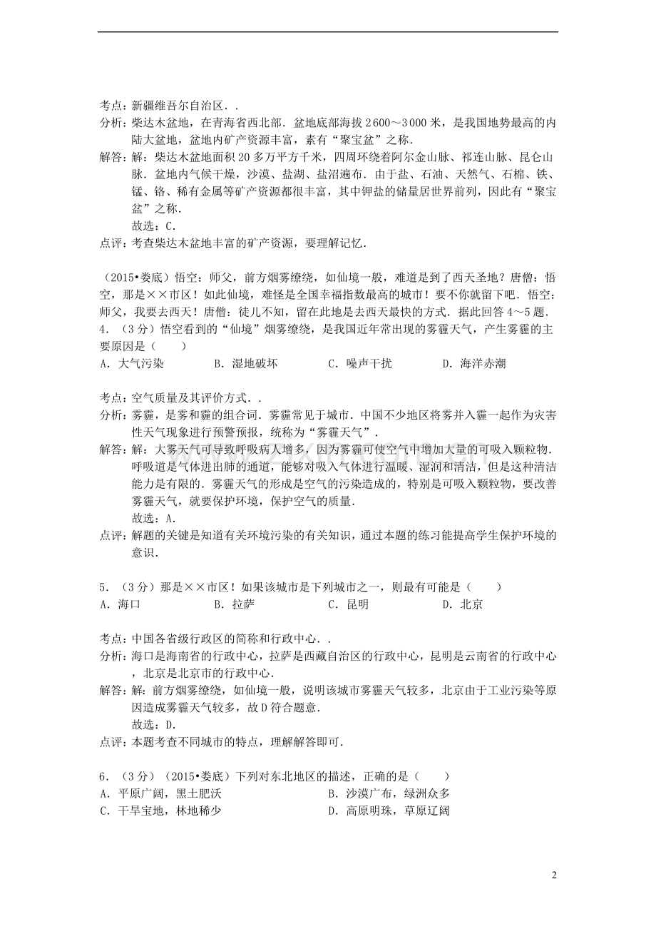 湖南省娄底市2015年中考地理真题试题（含解析）.doc_第2页