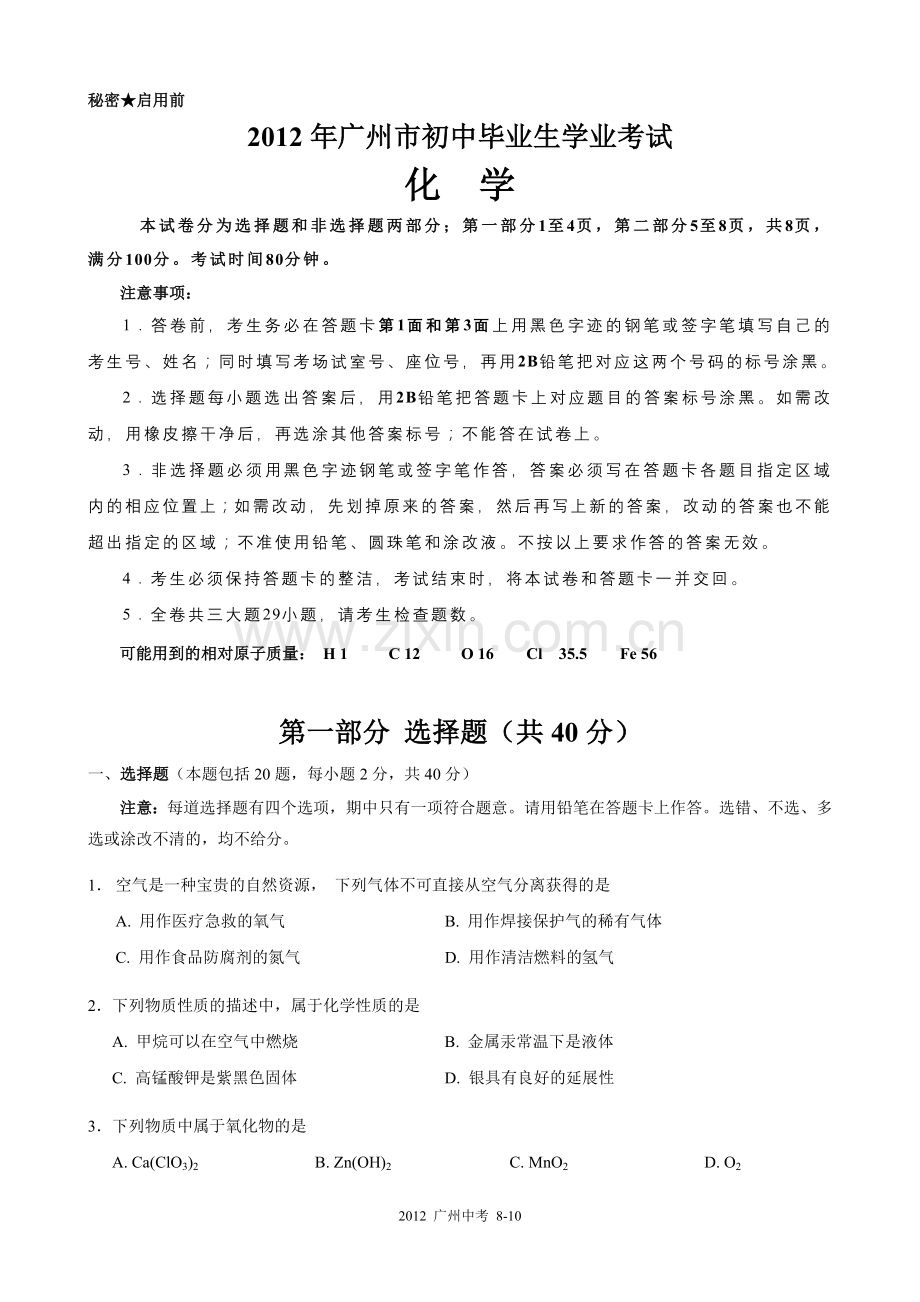 2012年广东省广州市中考化学试卷及答案.doc_第1页