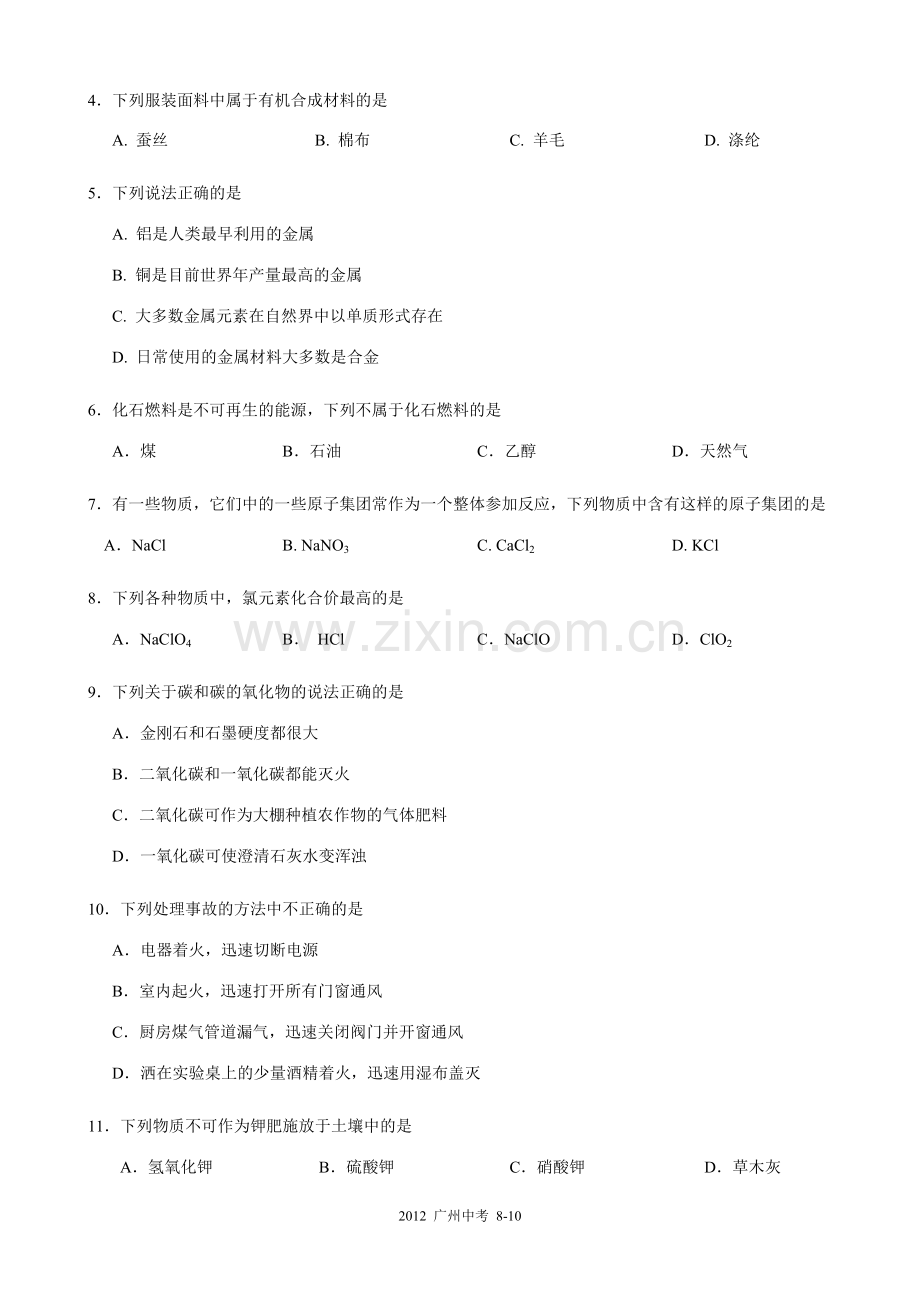 2012年广东省广州市中考化学试卷及答案.doc_第2页