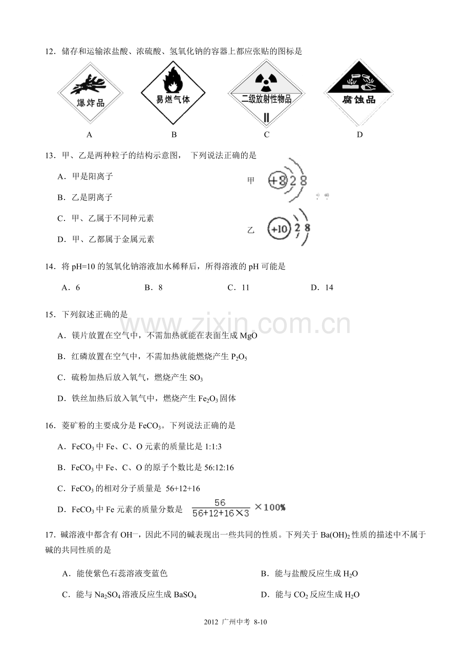 2012年广东省广州市中考化学试卷及答案.doc_第3页