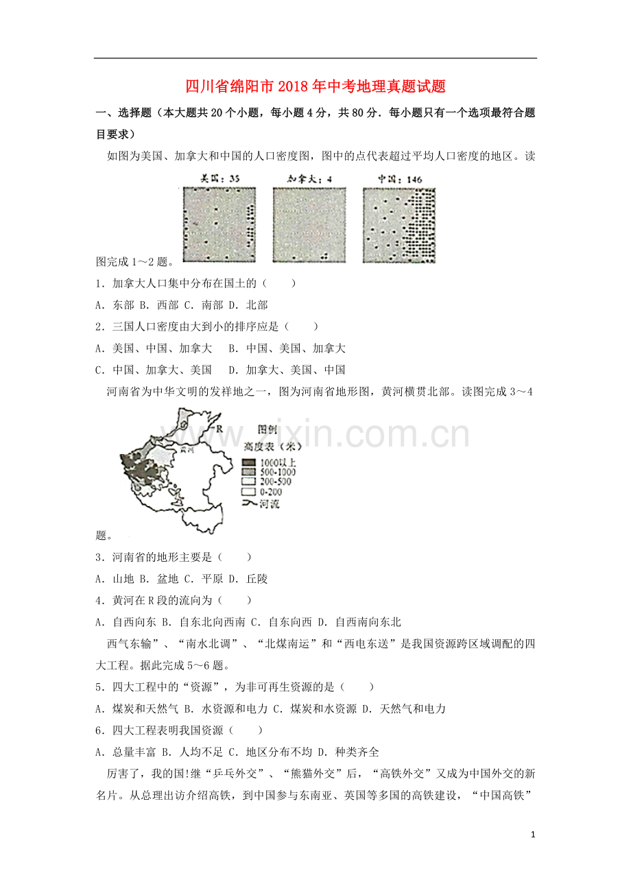 四川省绵阳市2018年中考地理真题试题（含解析）.doc_第1页