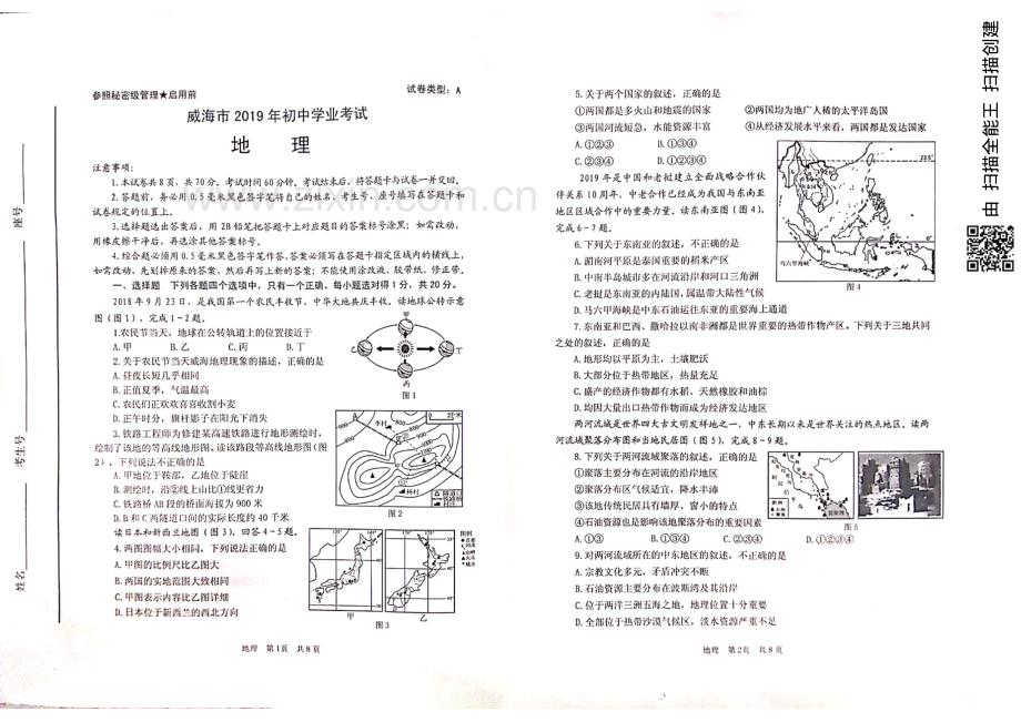 山东省威海市2019年中考地理真题试题（pdf）.pdf_第1页