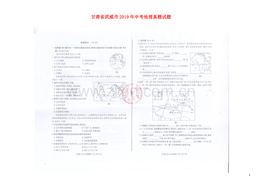 甘肃省武威市2019年中考地理真题试题（扫描版）.docx_第1页