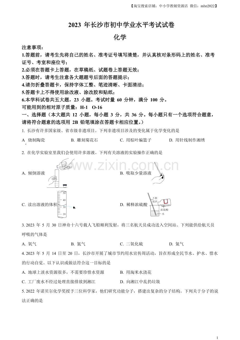 题目2023年湖南省长沙市中考化学真题（原卷版）.docx_第1页