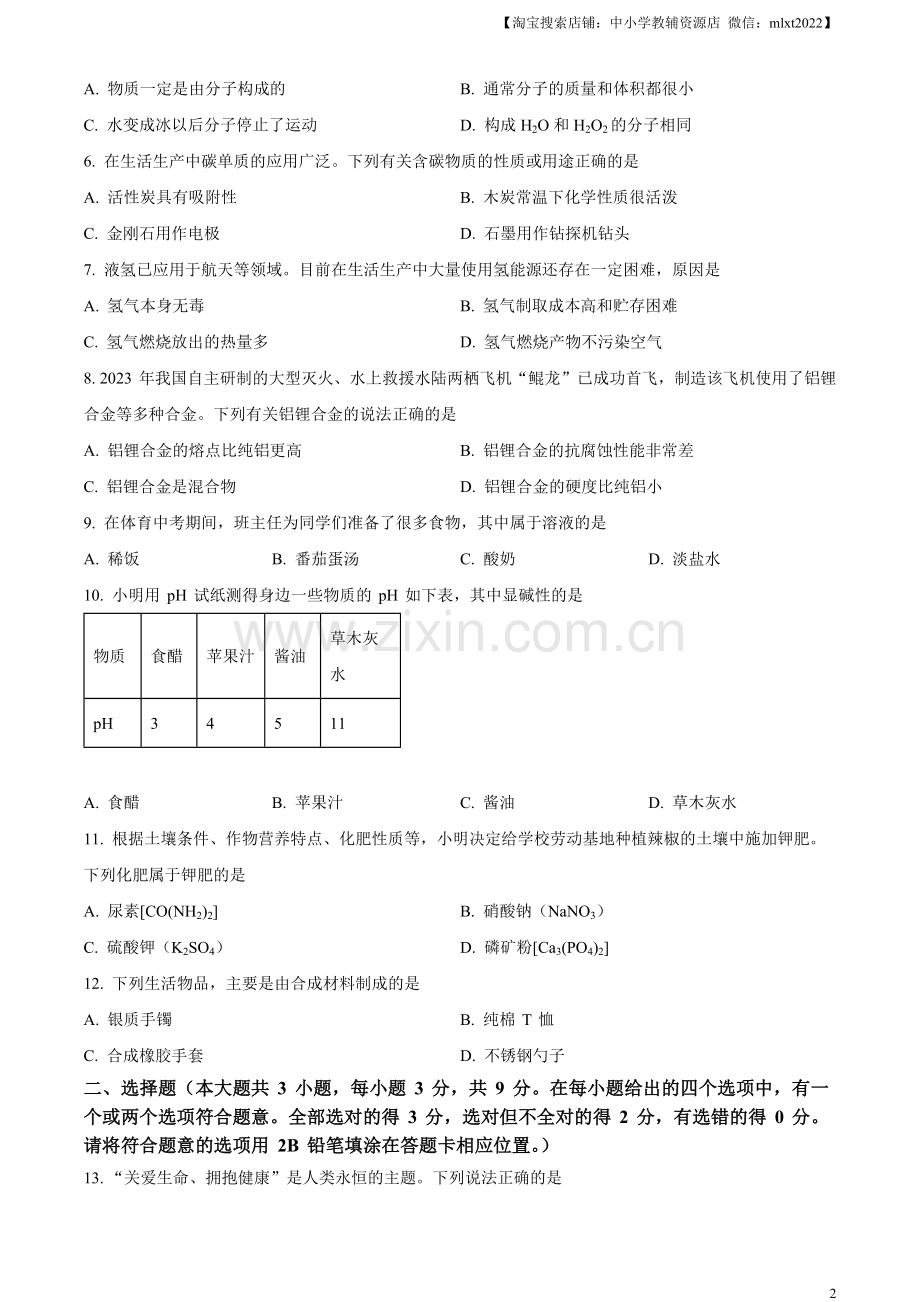 题目2023年湖南省长沙市中考化学真题（原卷版）.docx_第2页