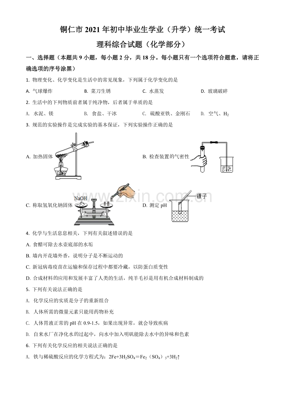 贵州省铜仁市2021年中考化学试题（原卷版）.doc_第1页