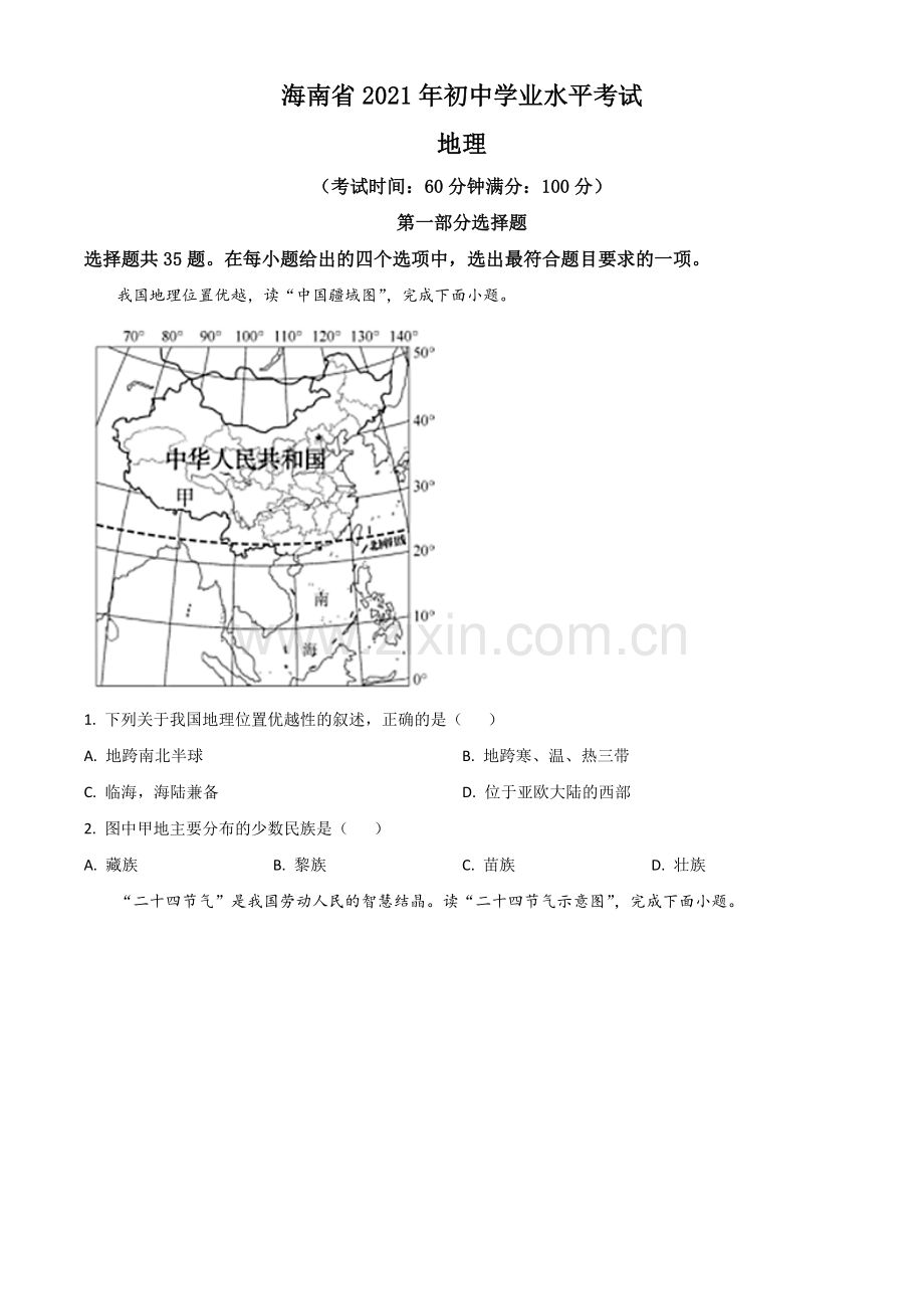 海南省2021年中考地理真题（原卷版）.doc_第1页