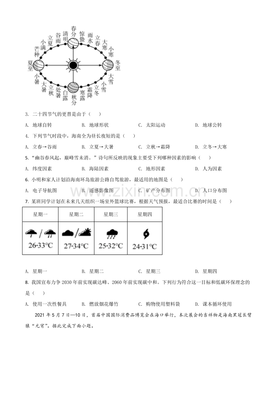 海南省2021年中考地理真题（原卷版）.doc_第2页