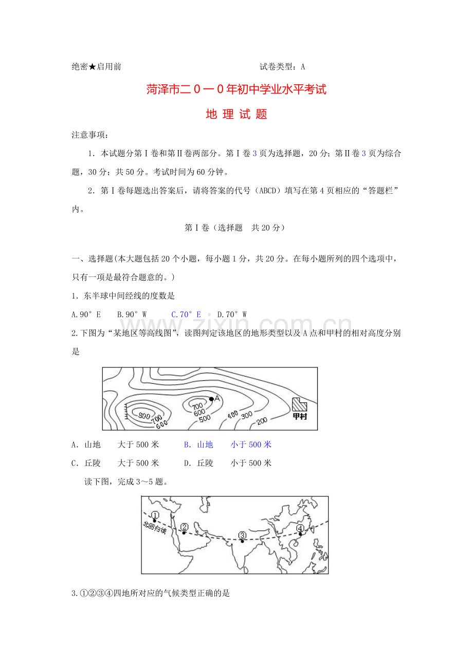 2010年-山东省菏泽市中考地理试题.doc_第1页