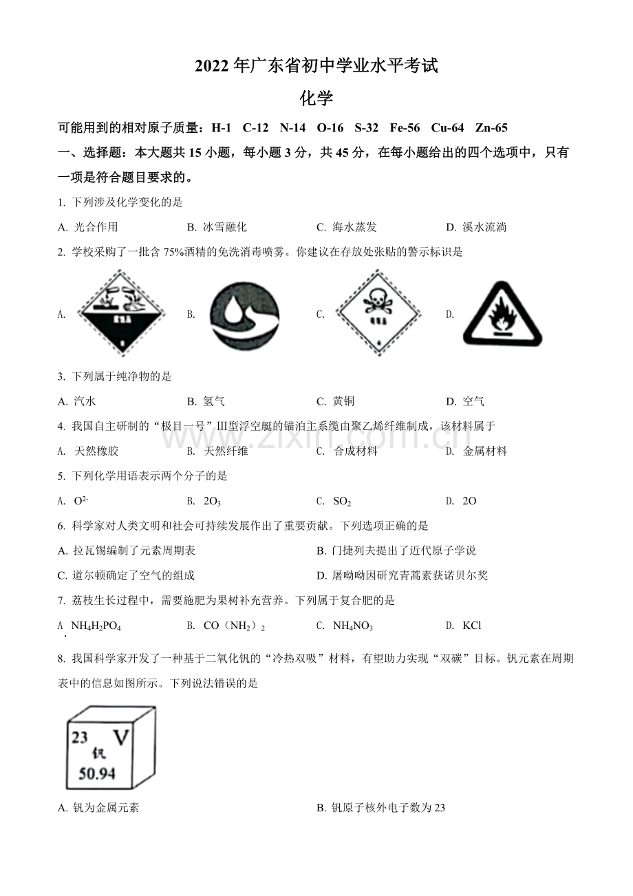 题目2022年广东省中考化学真题 （原卷版）.docx_第1页