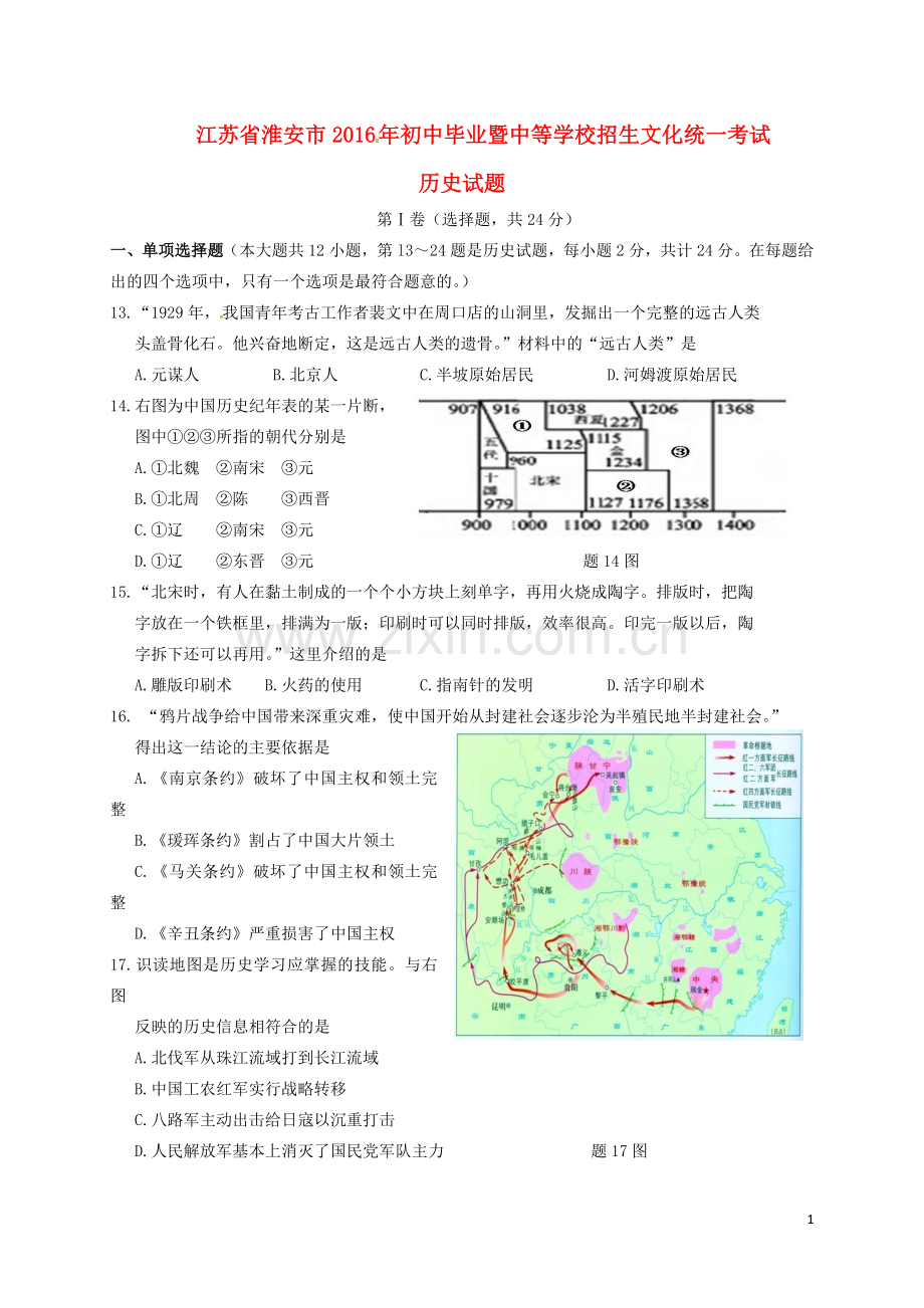 江苏省淮安市2016年中考历史真题试题（含答案）.doc_第1页