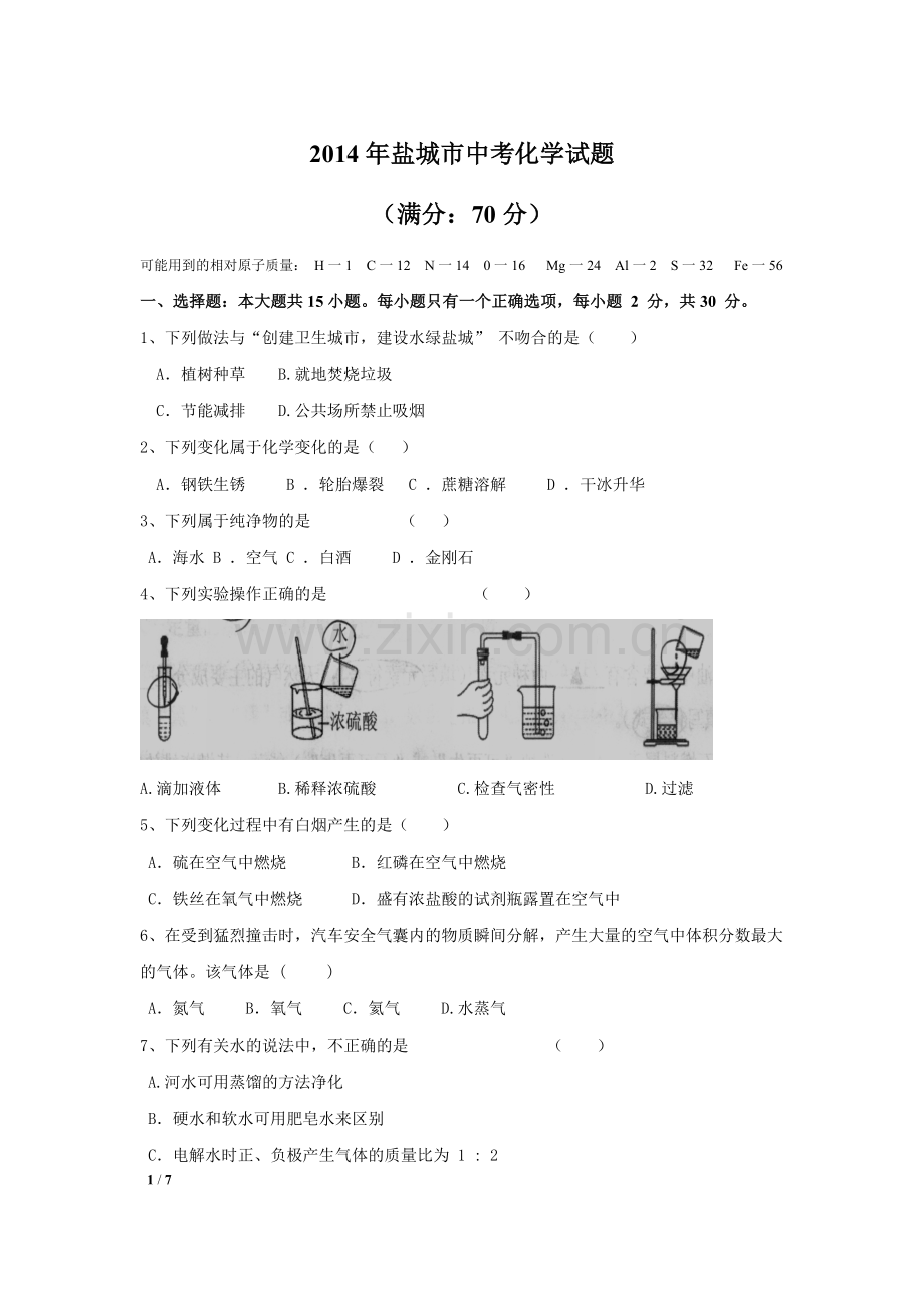 2014年盐城市中考化学试卷及答案(word版).docx_第1页