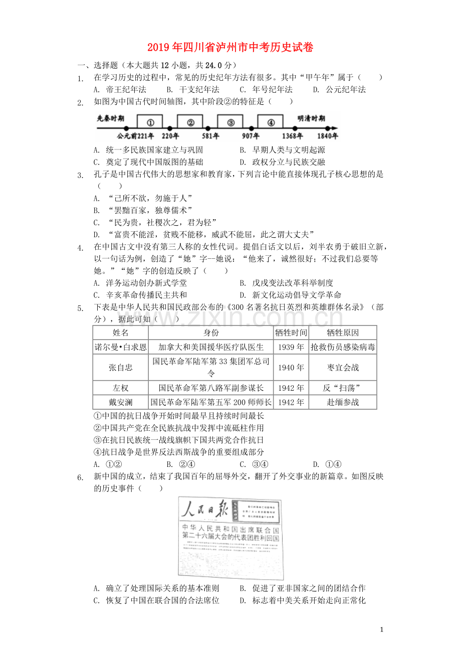 四川省泸州市2019年中考历史真题试题（含解析）.docx_第1页