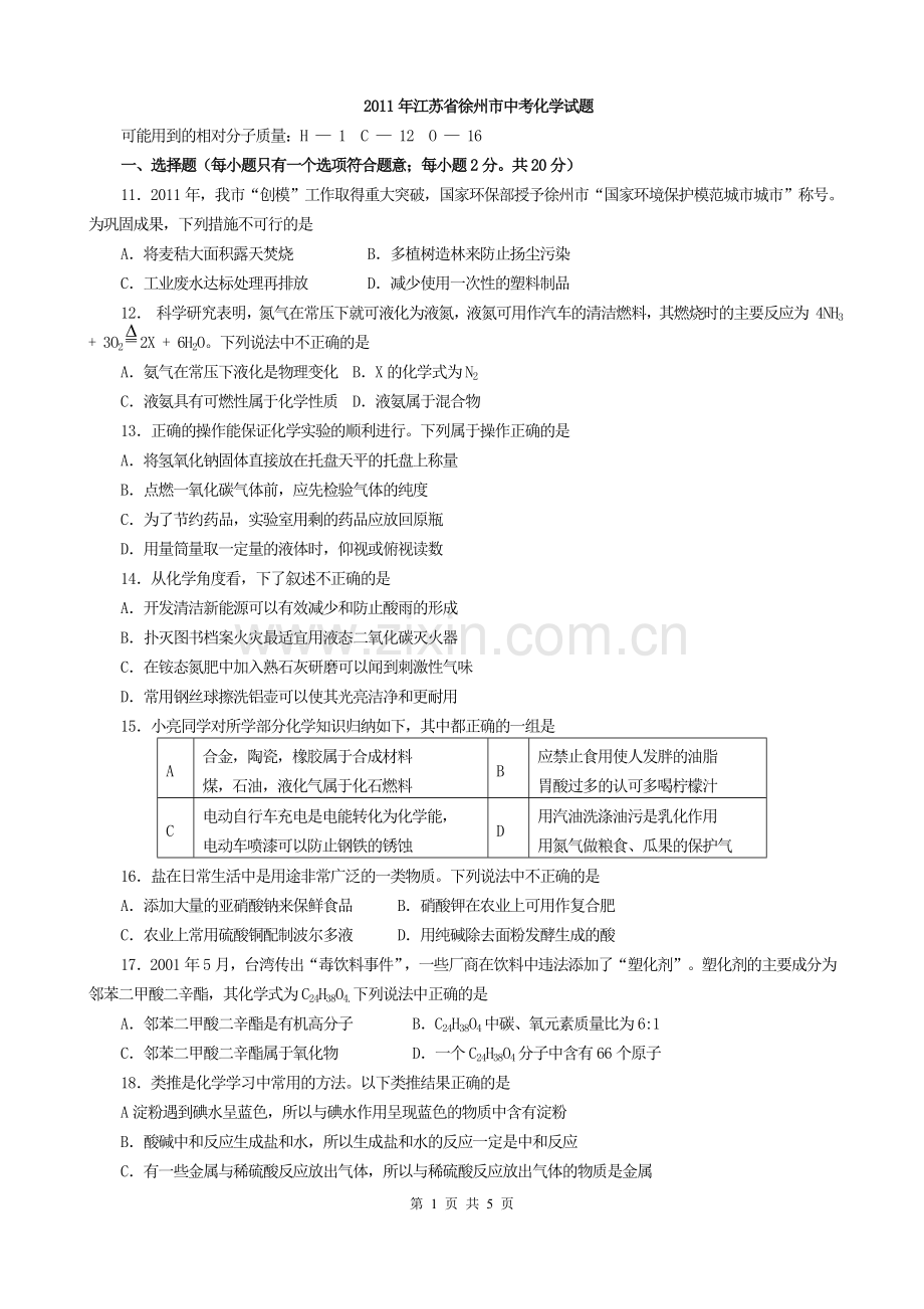 2011年江苏省徐州市中考化学试题及答案.doc_第1页