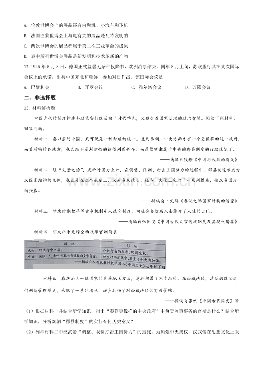 题目湖北省恩施州2020年中考历史试题（原卷版）.doc_第3页