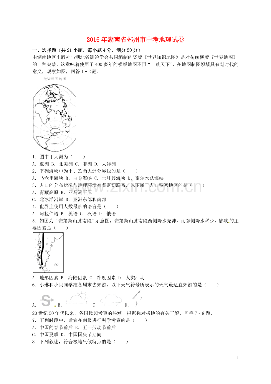 湖南省郴州市2016年中考地理真题试题（含解析）.doc_第1页