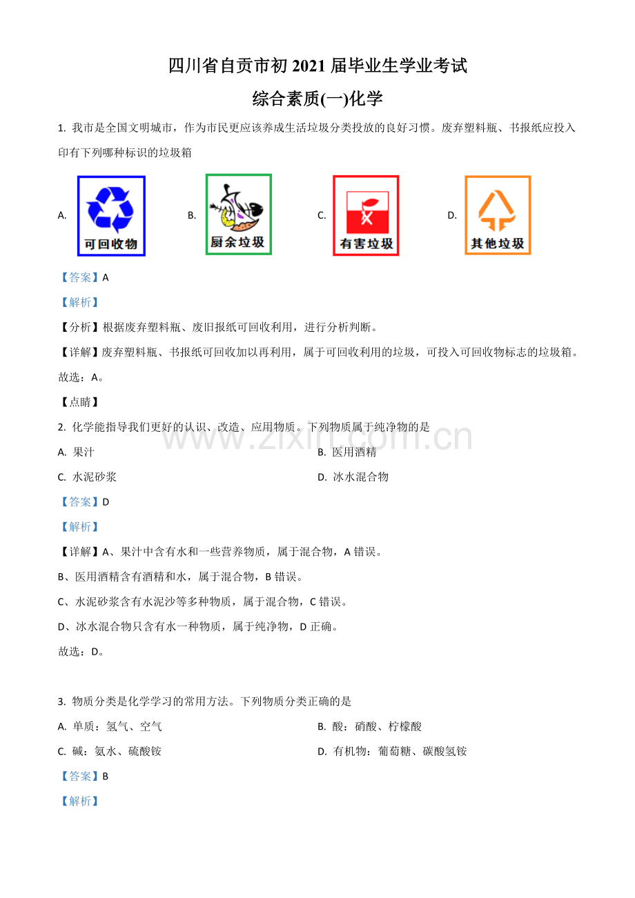 四川省自贡市2021年中考化学试题（解析版）.doc_第1页