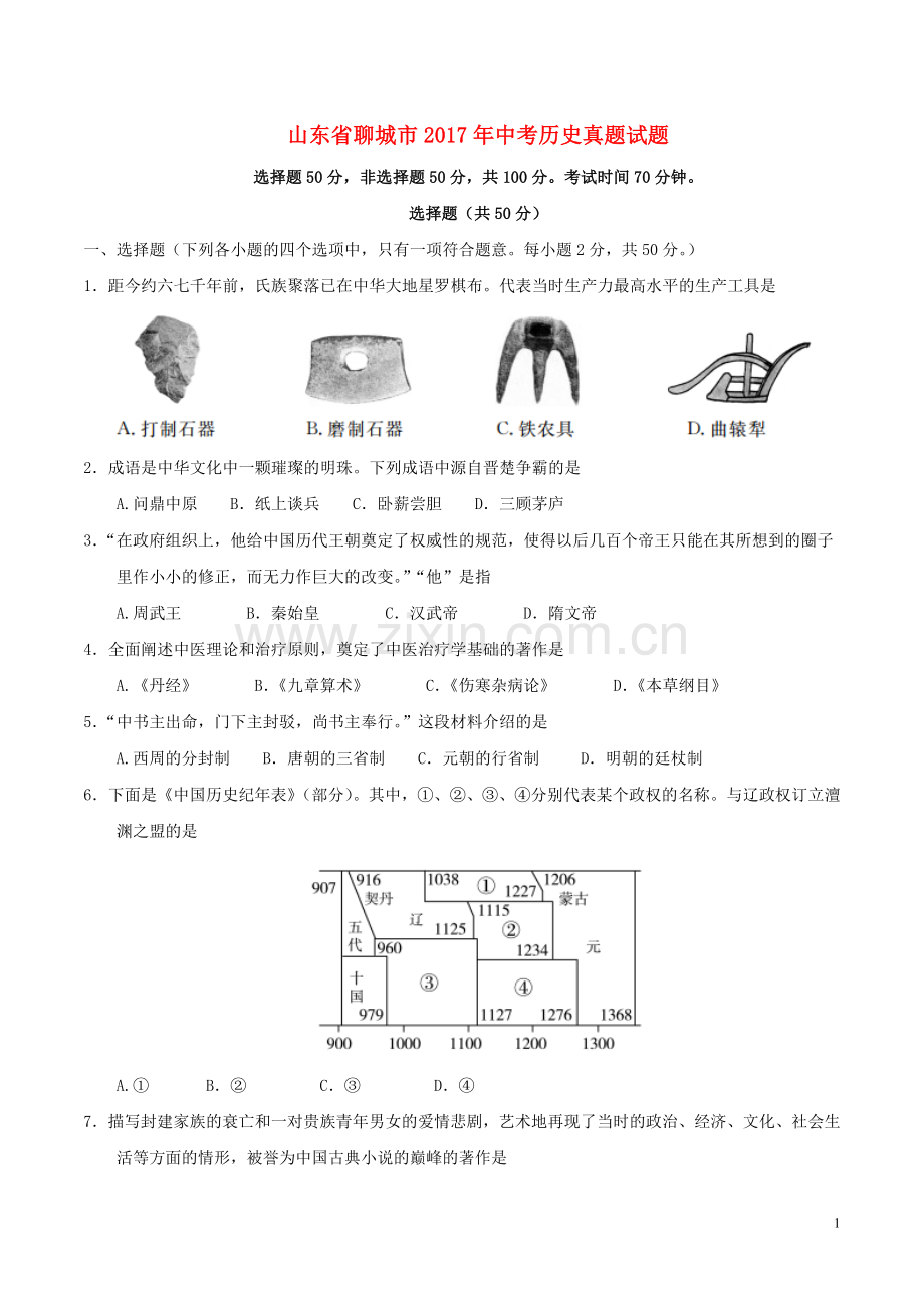 山东省聊城市2017年中考历史真题试题（含答案）.doc_第1页