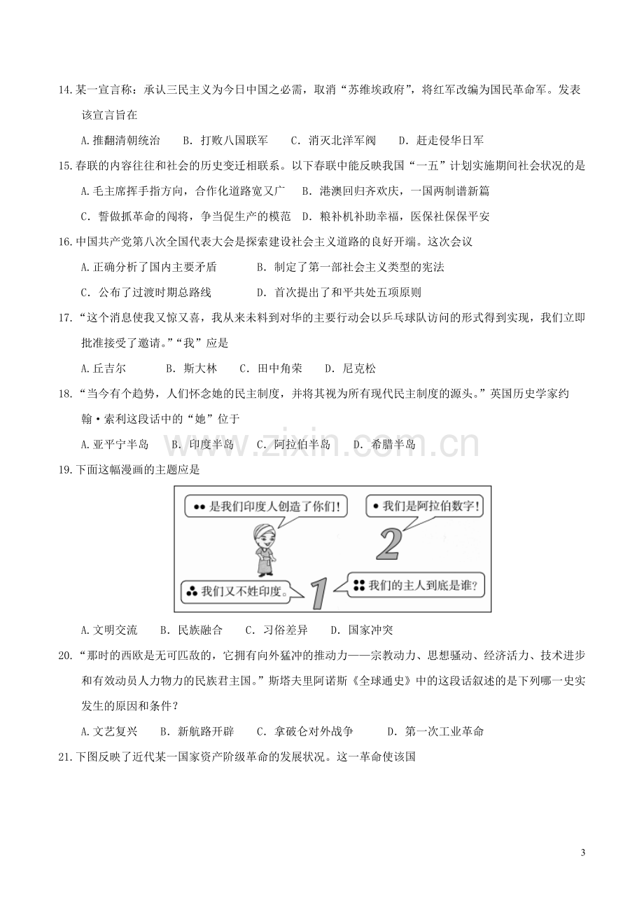 山东省聊城市2017年中考历史真题试题（含答案）.doc_第3页