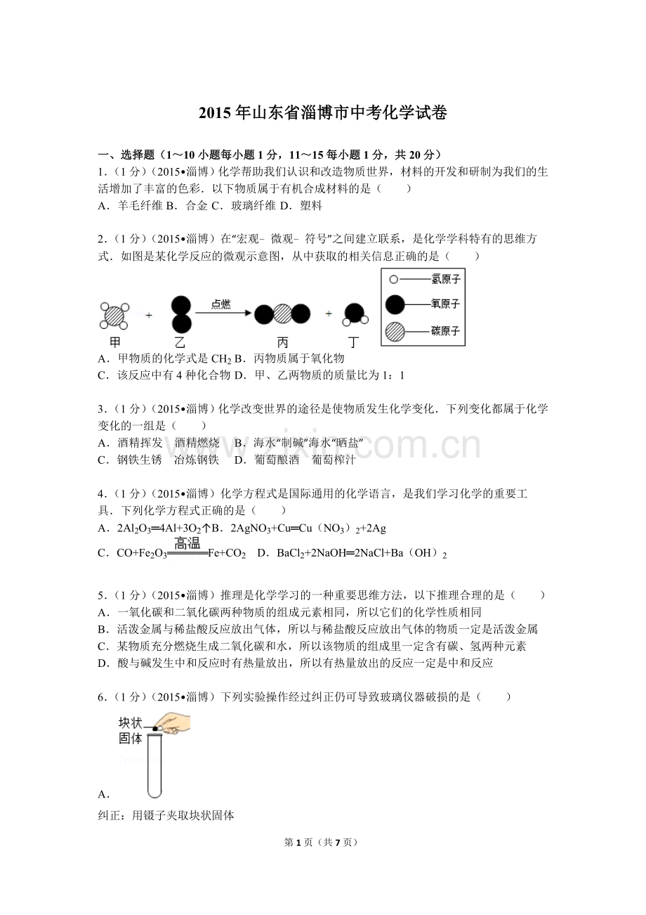 2015年淄博市化学中考试题及答案.doc_第1页