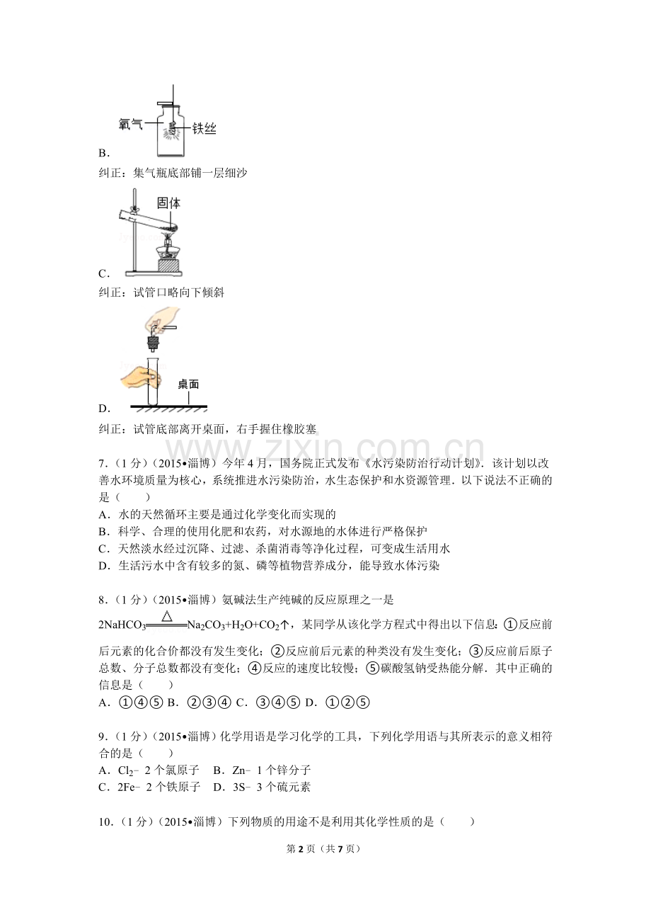 2015年淄博市化学中考试题及答案.doc_第2页