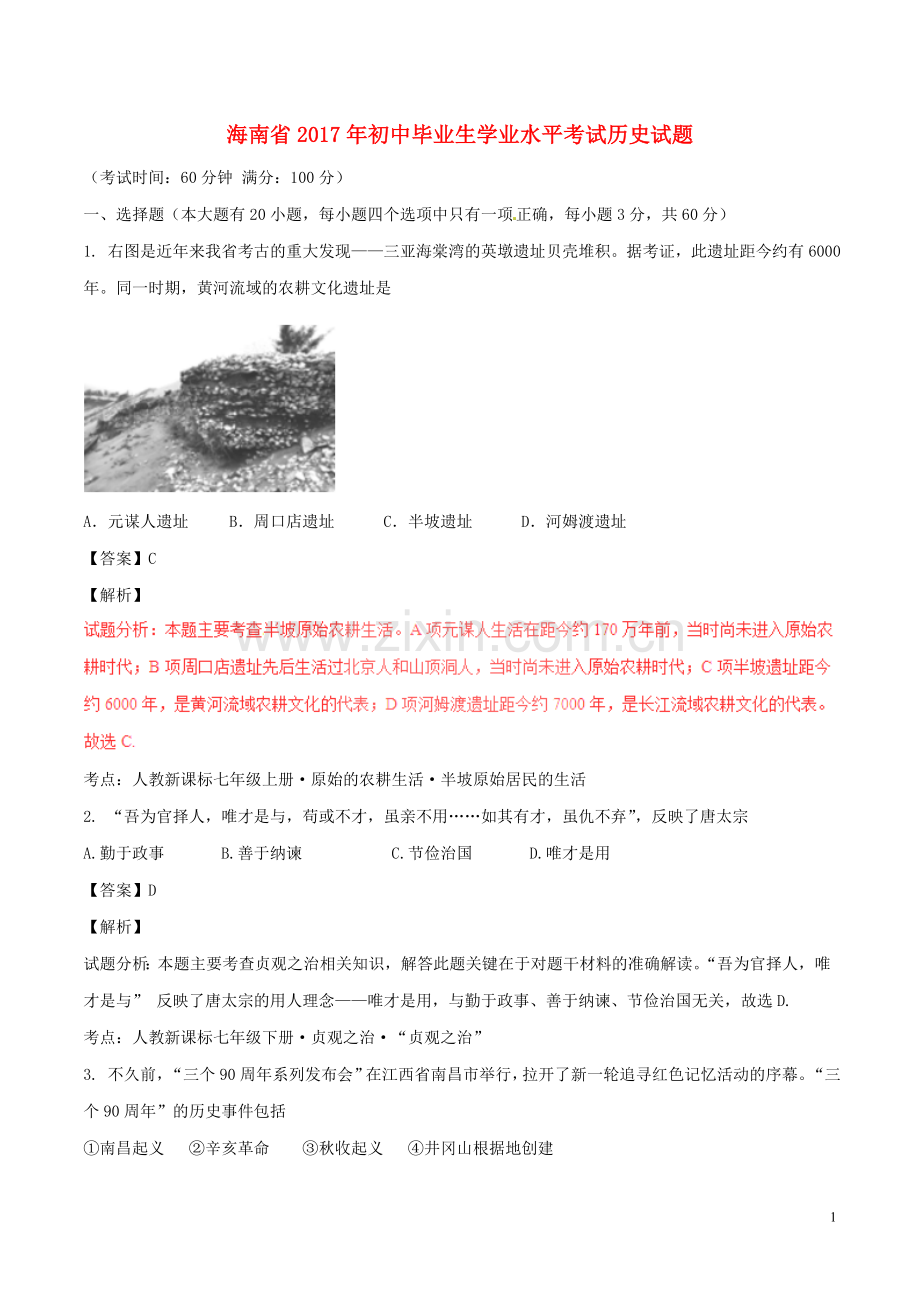 海南省2017年中考历史真题试题（含解析）.doc_第1页