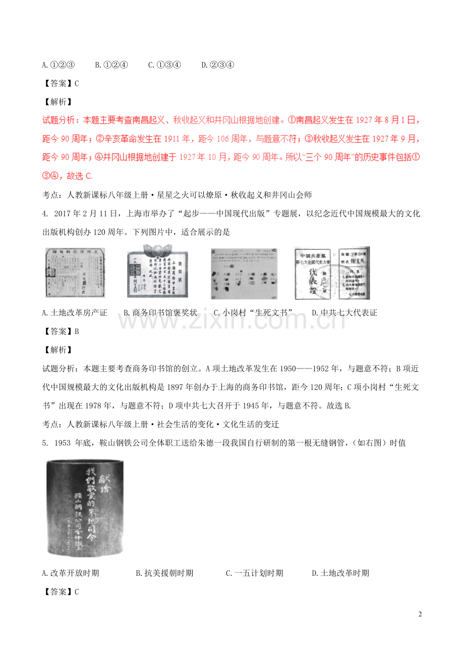 海南省2017年中考历史真题试题（含解析）.doc_第2页