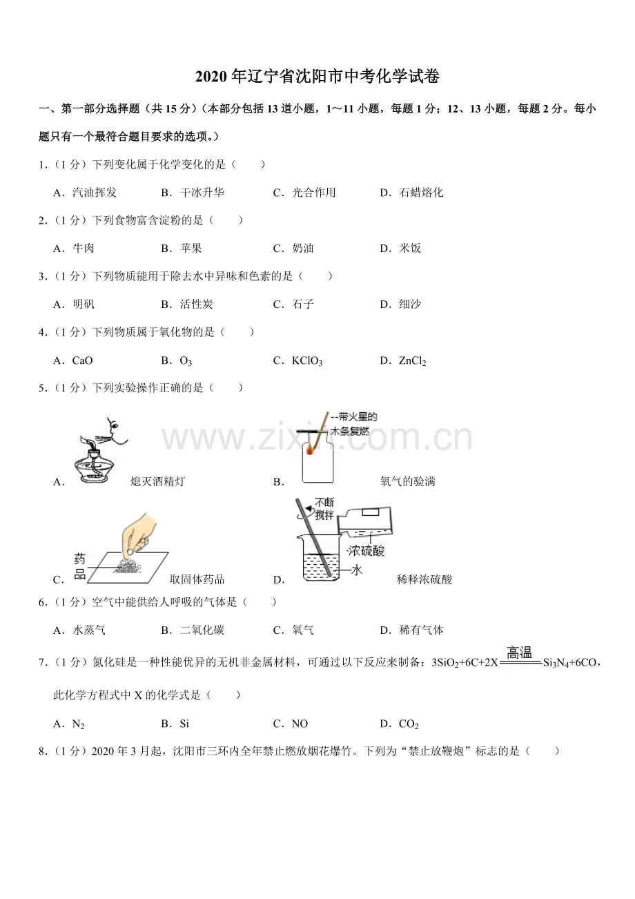 2020年辽宁省沈阳市中考化学试题及答案.docx_第1页