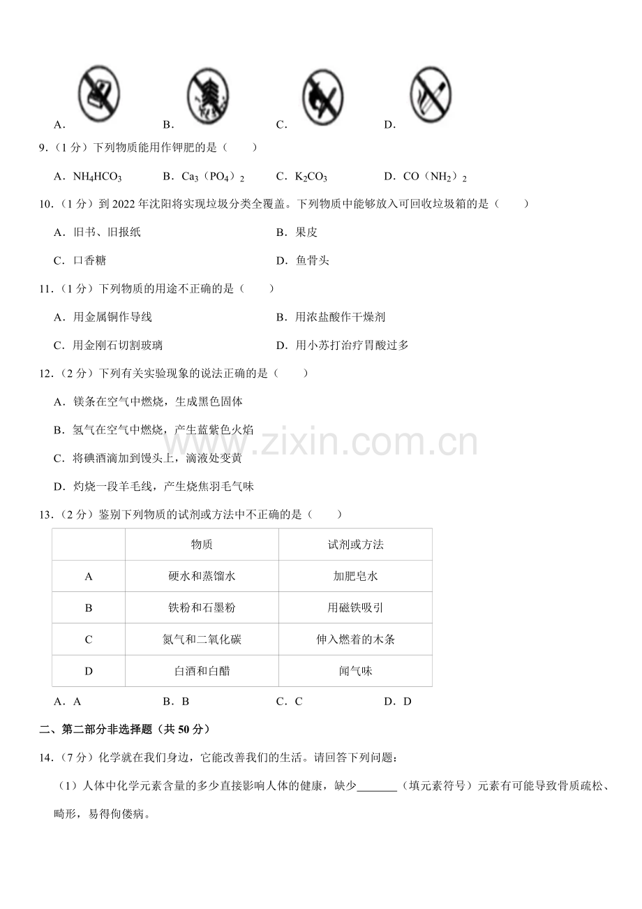 2020年辽宁省沈阳市中考化学试题及答案.docx_第2页