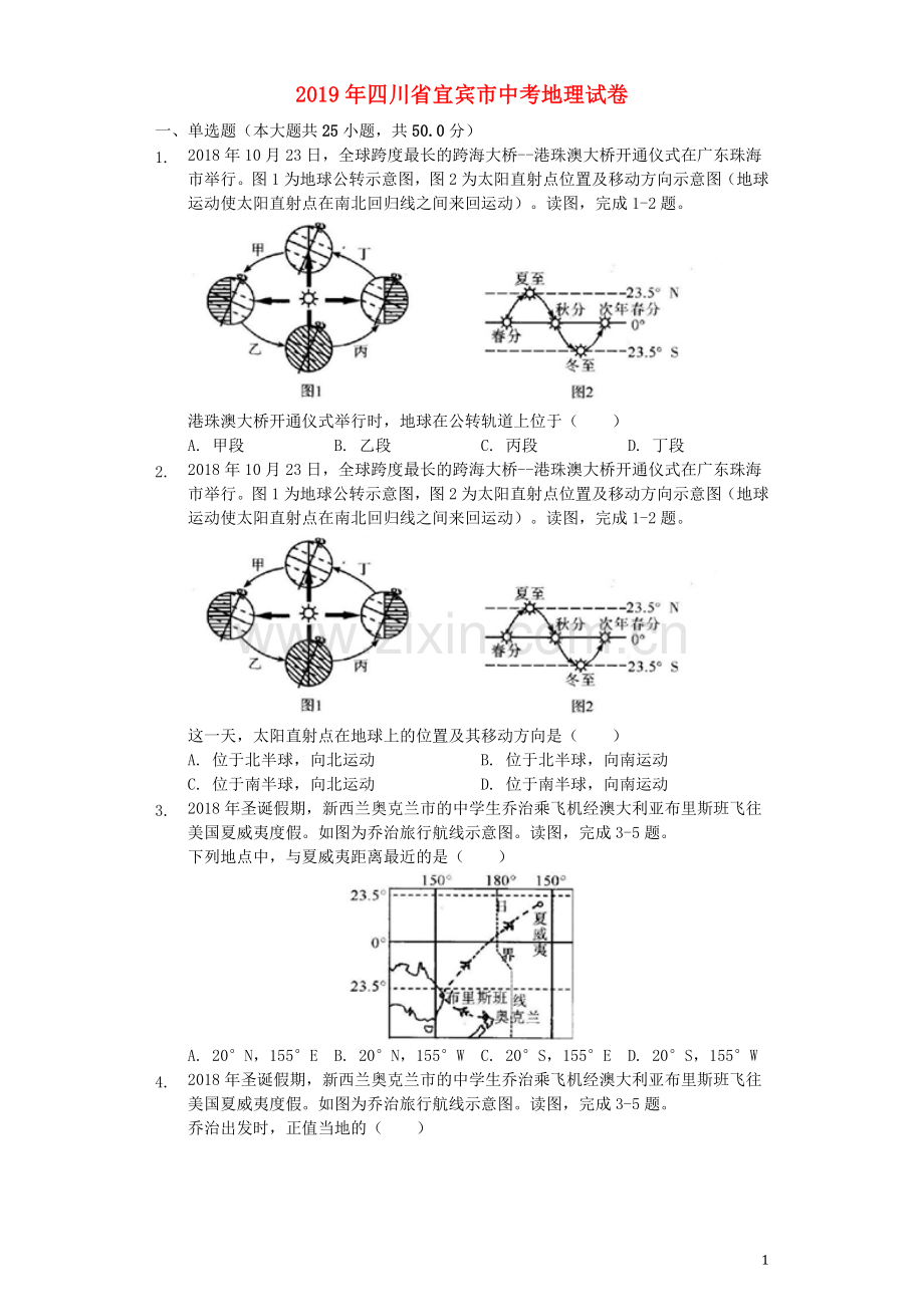 四川省宜宾市2019年中考地理真题试题（含解析）.docx_第1页